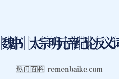 魏书·太宗明元帝纪论反义词是什么意思的图片